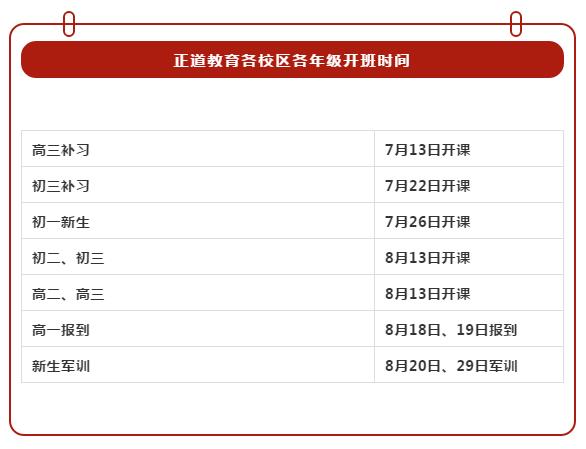 正道教育各校區(qū)各年級開班時(shí)間
